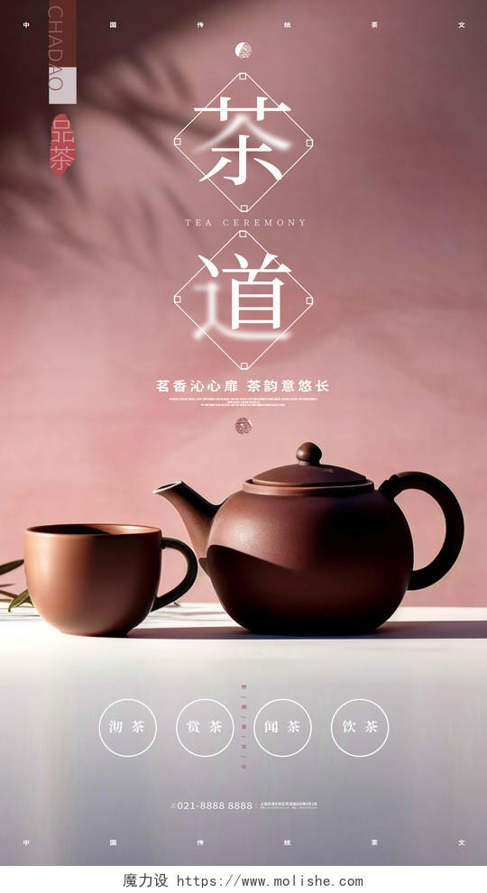 简约时尚茶道茶文化手机海报AI